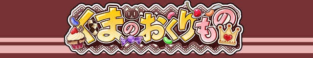 くまのおくりもの予告バナー.jpg