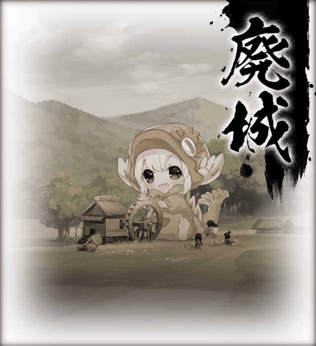 廃城　幼年期.jpg