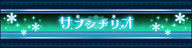 サブシナリオ.jpg