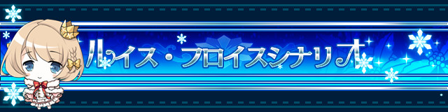 フロイスシナリオ.jpg