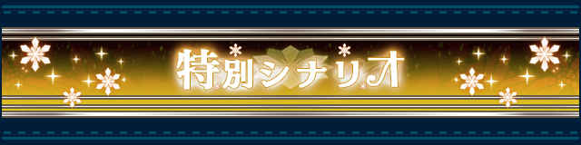 特別シナリオ.jpg