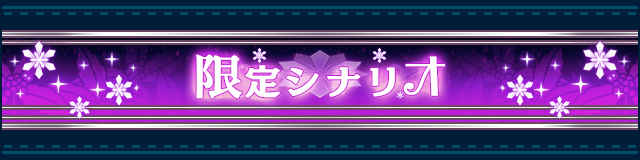 限定シナリオ.jpg