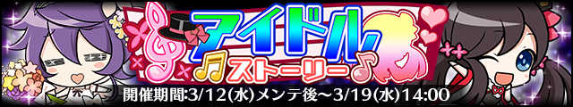 アイドルストーリーバナー.jpg