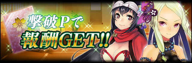 撃破Pで報酬GET!!.jpg