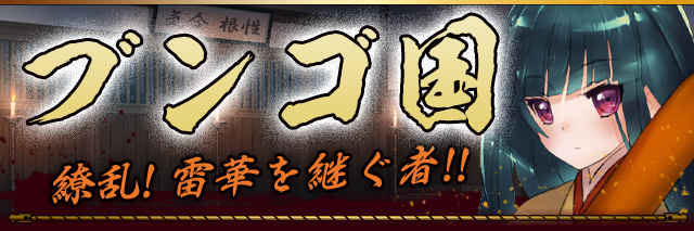 ブンゴ国　バナー.jpg