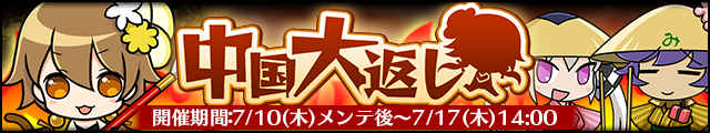 中国大返しバナー.jpg