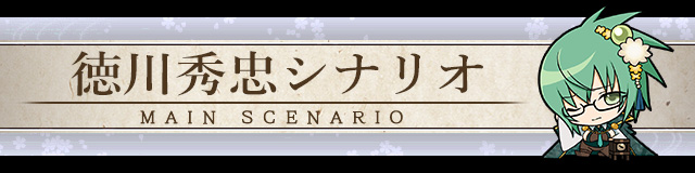 徳川秀忠シナリオ.jpg