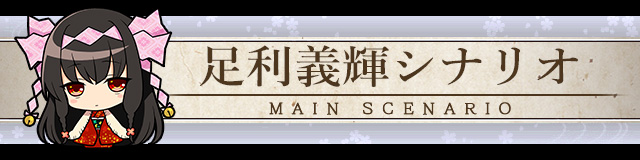 足利義輝シナリオ.jpg