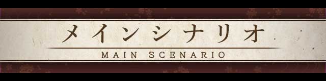 メインシナリオ.jpg