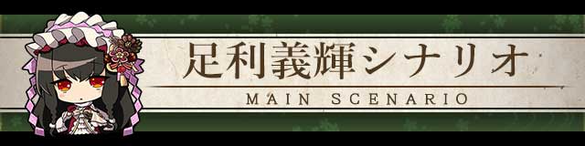 足利義輝シナリオ.jpg