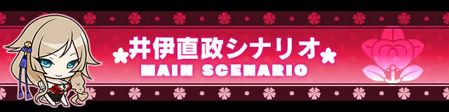 井伊直政シナリオ.jpg