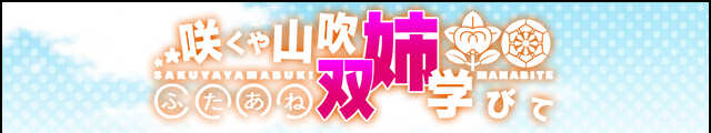 咲くや山吹、双姉学びてバナー.jpg