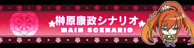 榊原康政シナリオ.jpg