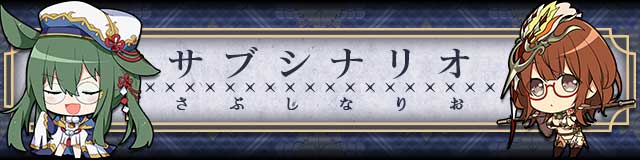 サブシナリオ.jpg