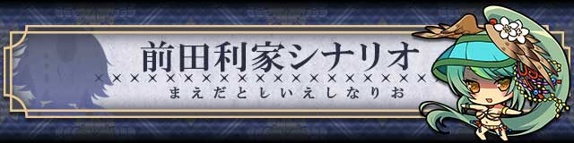 前田利家シナリオ.jpg