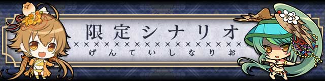 限定シナリオ.jpg