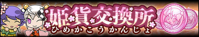姫貨交換所バナー.jpg