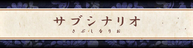 サブシナリオ.jpg