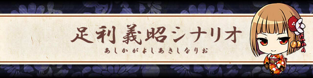 足利義昭シナリオ.jpg