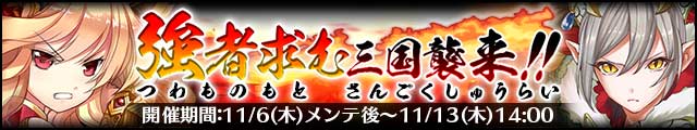 三国襲来バナー.jpg
