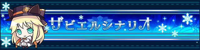 ザビエルシナリオ.jpg