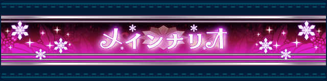 メインシナリオ.jpg