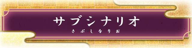サブシナリオ.jpg
