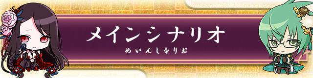 メインシナリオ.jpg