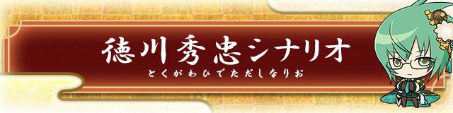 徳川秀忠シナリオ.jpg