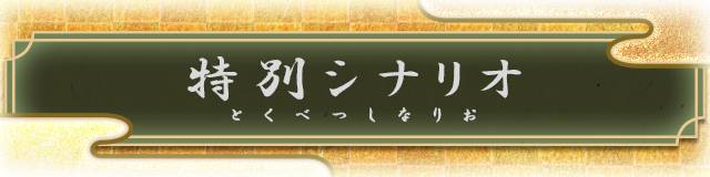 特別シナリオ.jpg