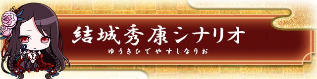 結城秀康シナリオ.jpg