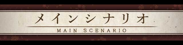 メインシナリオ.jpg