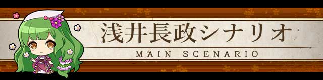 浅井長政シナリオ.jpg