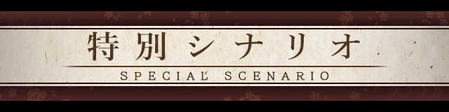 特別シナリオ.jpg
