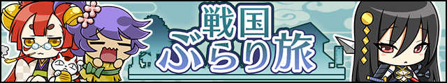 戦国ぶらり旅バナー.jpg