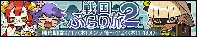 戦国ぶらり旅2バナー.jpg