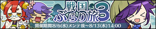 戦国ぶらり旅3バナー.jpg