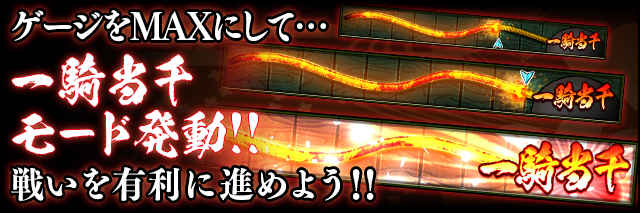 遊び方02_一騎当千モード.jpg