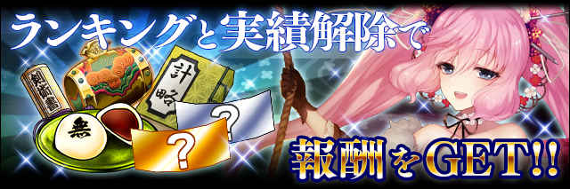 ランキングと実績解除で報酬GET!!.jpg