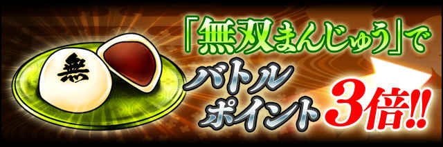 無双まんじゅうでバトルポイント3倍.jpg