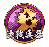 決戦兵器ボタン_信長.png