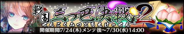 戦国三つ巴決戦2バナー.jpg