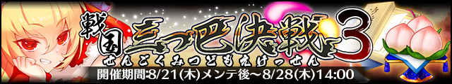戦国三つ巴決戦3バナー.jpg