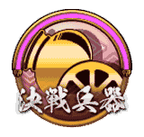 決戦兵器ボタン_大友.png