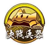 決戦兵器ボタン_龍造寺.png