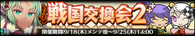 戦国交換会2バナー.jpg