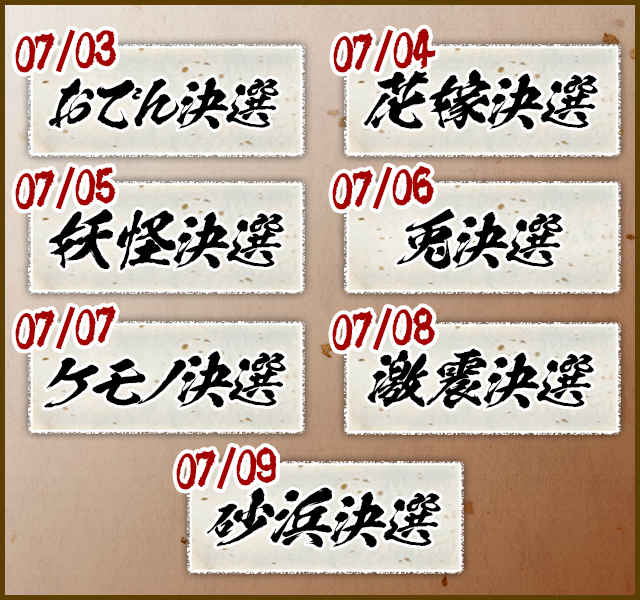戦国嫁変化決選!!2日程.jpg