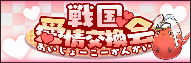 戦国愛情交換会バナー.jpg