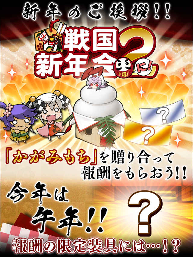 戦国新年会2_予告.jpg