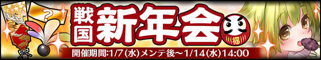 戦国新年会3バナー.jpg